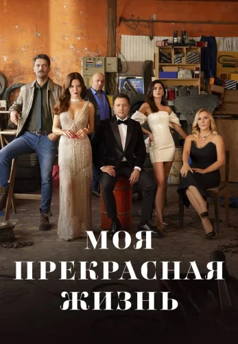 Моя прекрасная жизнь 1-30, 31, 32 серия турецкий сериал на русском языке смотреть онлайн